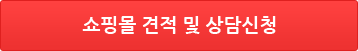 쇼핑몰 제작 견적 및 상담신청
