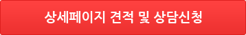 상세페이지 제작 견적 및 상담신청